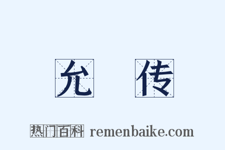 允禩传是什么意思的图片